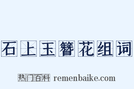 石上玉簪花组词是什么意思的图片